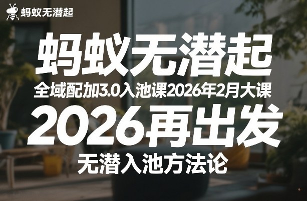 蚂蚁无潜不起全域配抖加3.0入池课2026年2月大课，2026再出发，无潜入池方法论-心思维创富网_网上创业教程_网络创业项目