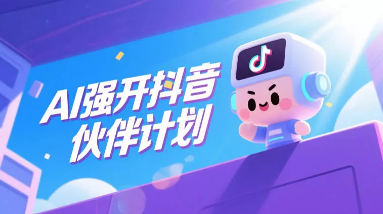 AI强开抖音创作者伙伴计划，轻松拿平台创作收益-心思维创富网_网上创业教程_网络创业项目