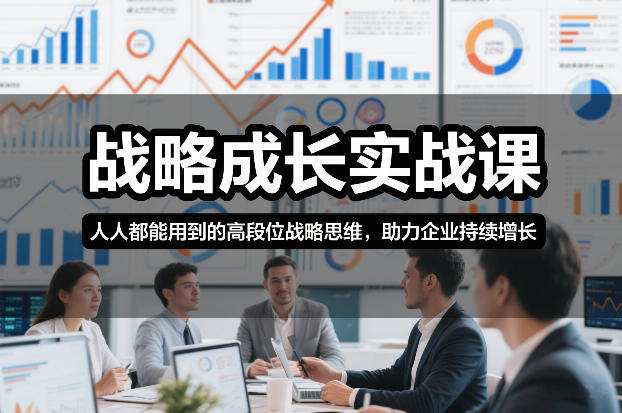 战略成长实战课，人人都能用到的高段位战略思维，助力企业持续增长-心思维创富网_网上创业教程_网络创业项目