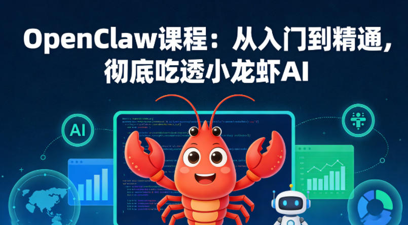 OpenClaw课程：从入门到精通，彻底吃透小龙虾AI-心思维创富网_网上创业教程_网络创业项目