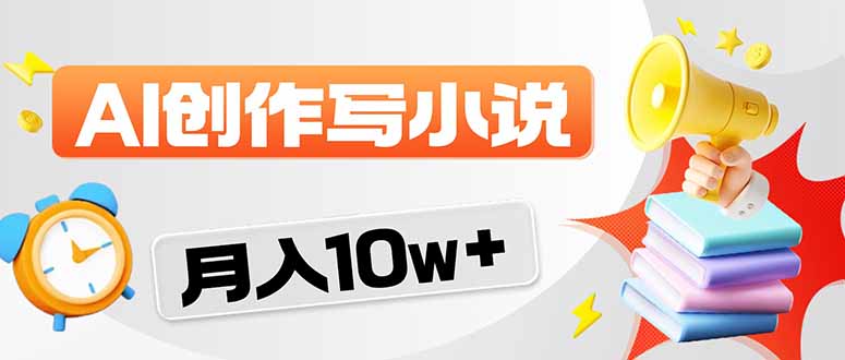 2026风口项目AI写小说 轻松实现月入10w+-心思维创富网_网上创业教程_网络创业项目