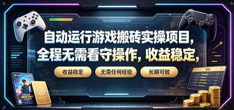 自动运行游戏搬砖实操项目，全程无需看守操作，收益稳定，无需任何经验，长期可做【揭秘】-心思维创富网_网上创业教程_网络创业项目