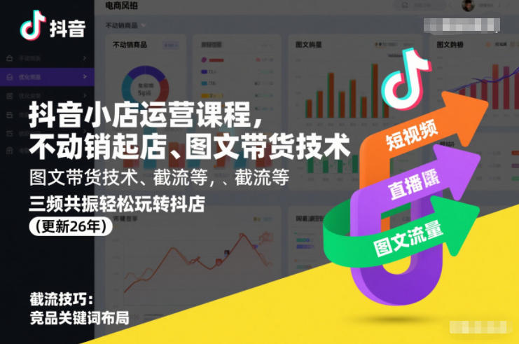 抖音小店运营课程，不动销起店、图文带货技术、截流等，三频共振轻松玩转抖店(更新26年)-心思维创富网_网上创业教程_网络创业项目