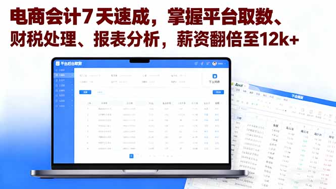 电商会计7天速成，掌握平台取数、财税处理、报表分析，薪资翻倍至12k+-心思维创富网_网上创业教程_网络创业项目