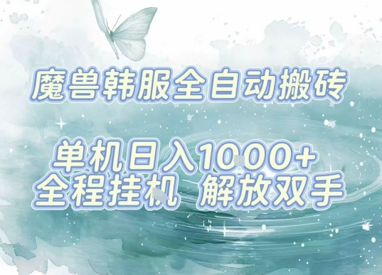 最新韩服游戏搬砖项目，全自动挂G运行，解放双手，无脑打金适合新手小白，单机日入1k【揭秘】-心思维创富网_网上创业教程_网络创业项目