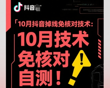 10月抖音掉线免核对技术，不保证百分百，自测-心思维创富网_网上创业教程_网络创业项目