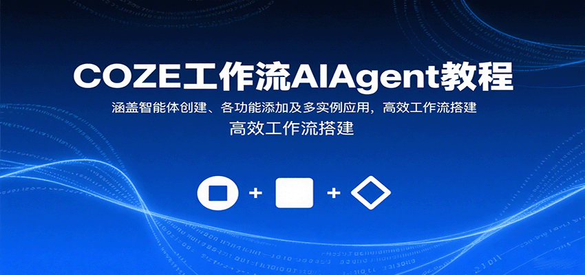 COZE工作流AIAgent教程：涵盖智能体创建、各功能添加及多实例应用，高效工作流搭建-心思维创富网_网上创业教程_网络创业项目