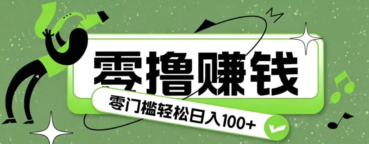 超有趣又轻松的赚钱小项目，零成本零门槛日收益100+-心思维创富网_网上创业教程_网络创业项目