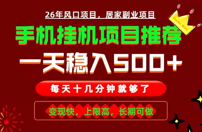 实战落地项目首推！手机挂机掘金，每天十几分钟，轻松日入500+，长期稳定！-心思维创富网_网上创业教程_网络创业项目