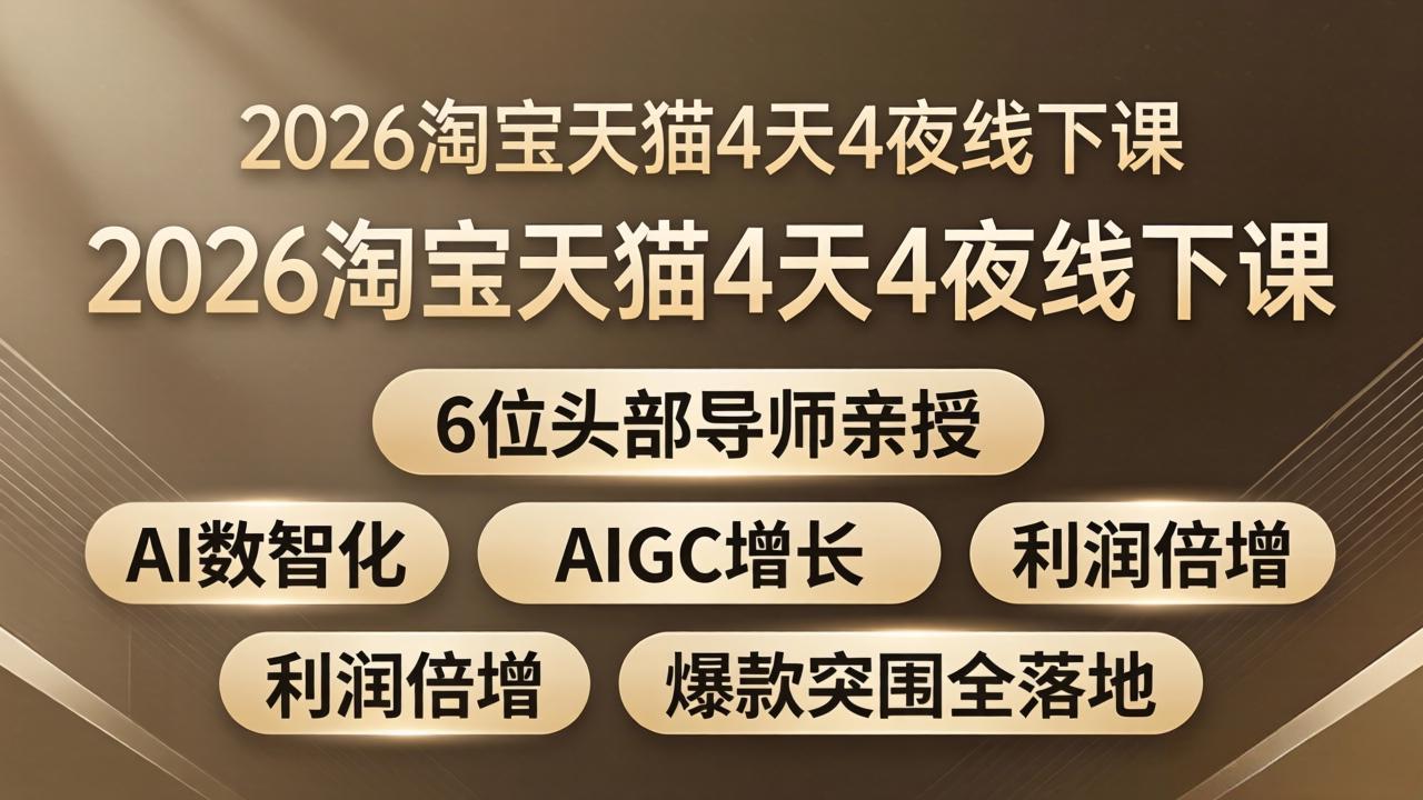 2026淘宝天猫4天4夜线下课：6位头部导师亲授，AI数智化+AIGC增长+利润倍增+爆款突围全落地-心思维创富网_网上创业教程_网络创业项目