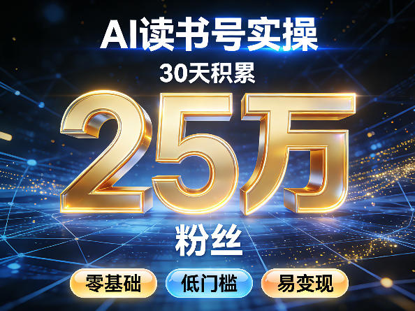 AI读书号涨粉实操，30天积累2W粉丝，零基础低门槛易变现-心思维创富网_网上创业教程_网络创业项目