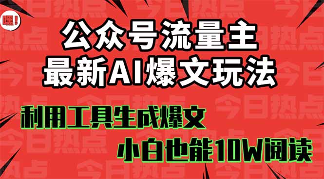 公众号流量主掘金新玩法，利用AI工具发布爆文，小白也能篇篇10W+文章，…-心思维创富网_网上创业教程_网络创业项目