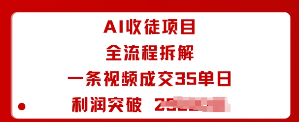 AI收徒项目全流程拆解一条视频成交35单日利润突破1k+-心思维创富网_网上创业教程_网络创业项目