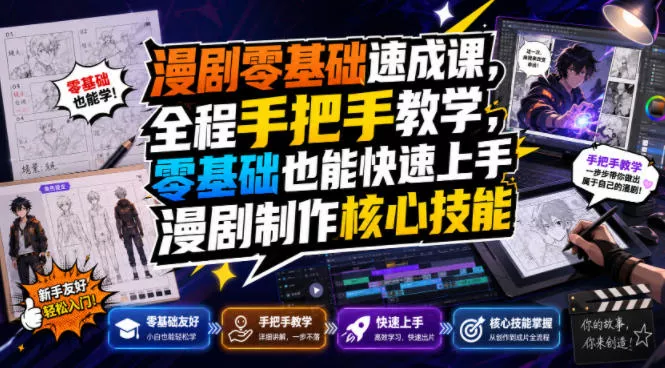 漫剧零基础速成课，全程手把手教学，零基础也能快速上手漫剧制作核心技能-心思维创富网_网上创业教程_网络创业项目