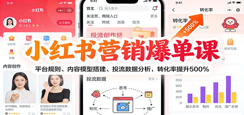 小红书营销爆单课：平台规则、内容模型搭建、投流数据分析，转化率提升500%-心思维创富网_网上创业教程_网络创业项目