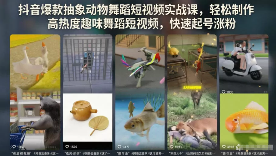 抖音爆款抽象动物舞蹈短视频实战课，轻松制作高热度趣味舞蹈短视频，快速起号涨粉-心思维创富网_网上创业教程_网络创业项目