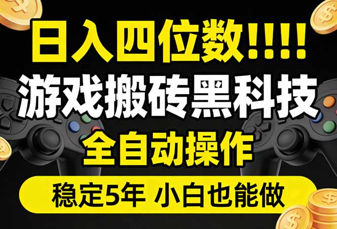 日入四位数！游戏搬砖黑科技全自动操作，一键抢货稳定5年多，小白也能做，手把手带-心思维创富网_网上创业教程_网络创业项目