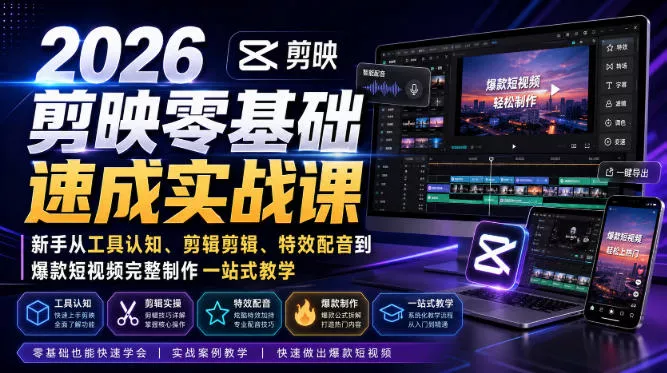 2026剪映零基础速成实战课｜新手从工具认知、剪辑剪辑、特效配音到爆款短视频完整制作一站式教学-心思维创富网_网上创业教程_网络创业项目
