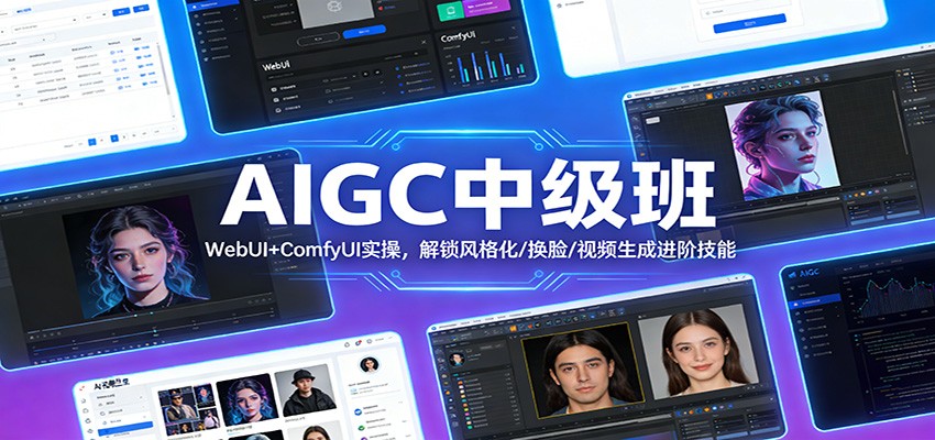 AIGC中级班：WebUI+ComfyUI实操，解锁风格化/换脸/视频生成进阶技能-心思维创富网_网上创业教程_网络创业项目
