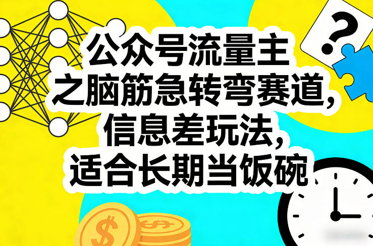 公众号流量主之脑筋急转弯赛道，信息差玩法，适合长期当饭碗-心思维创富网_网上创业教程_网络创业项目