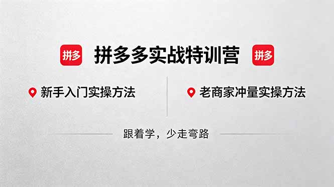 拼多多实战特训营(更新5月3-心思维创富网_网上创业教程_网络创业项目