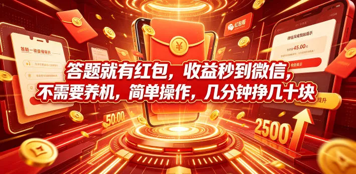 答题就有红包，收益秒到微信，不需要养机，简单操作，几分钟挣几十块【揭秘】-心思维创富网_网上创业教程_网络创业项目