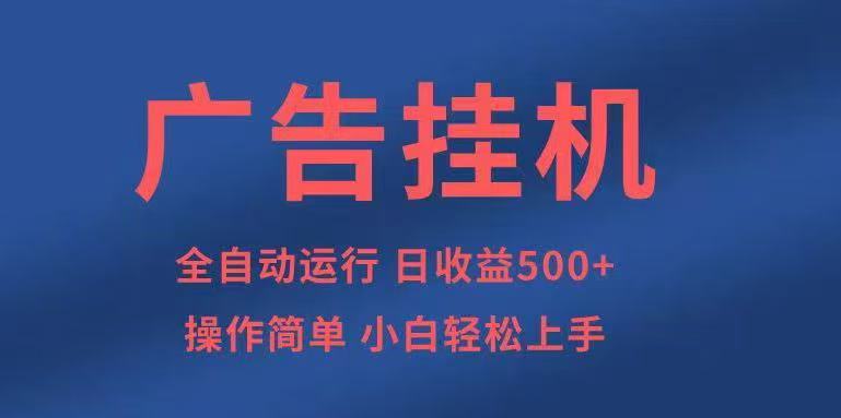 广告挂机，2025风口项目全新玩法，全自动500+项目-心思维创富网_网上创业教程_网络创业项目