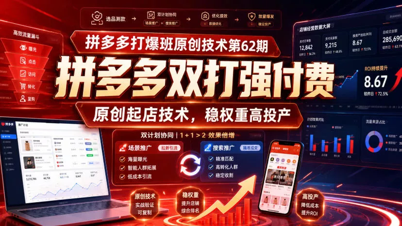 拼多多打爆班原创技术第62期，拼多多双打强付费，原创起店技术，稳权重高投产-心思维创富网_网上创业教程_网络创业项目