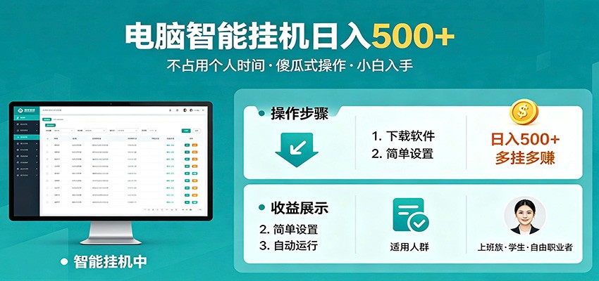 全自动电脑挂机，支持多挂多赚，上班族学生党都能做，小白也能日入500+副业-心思维创富网_网上创业教程_网络创业项目