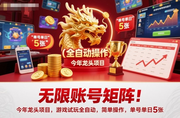 无限账号矩阵！今年龙头项目，游戏试玩全自动，简单操作，单号单日5张【揭秘】-心思维创富网_网上创业教程_网络创业项目