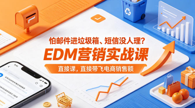 怕邮件进垃圾箱、短信没人理？EDM营销实战课，直接带飞电商销售额【原创双语字幕】-心思维创富网_网上创业教程_网络创业项目
