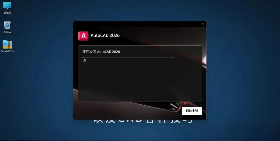 AutoCAD2026版安装图文教程