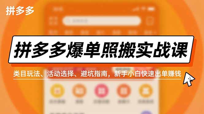 拼多多爆单照搬实战课，类目玩法、活动选择、避坑指南，新手小白快速出单赚钱-心思维创富网_网上创业教程_网络创业项目
