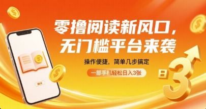 零撸阅读新风口，无门槛平台来袭，操作便捷，简单几步搞定，一部手机轻松日入3张【揭秘】-心思维创富网_网上创业教程_网络创业项目