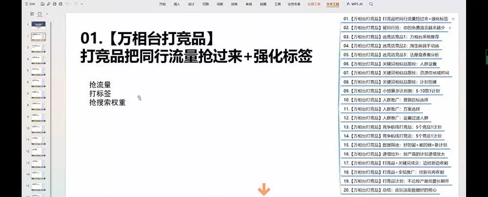 老火电商03期万相台截流课：竞品多渠道筛选｜多计划测试递增｜全站联动拉新收割全套实操教学-心思维创富网_网上创业教程_网络创业项目