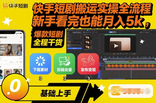 快手短剧搬运实操全流程，新手看完也能月入5k，全程干货-心思维创富网_网上创业教程_网络创业项目