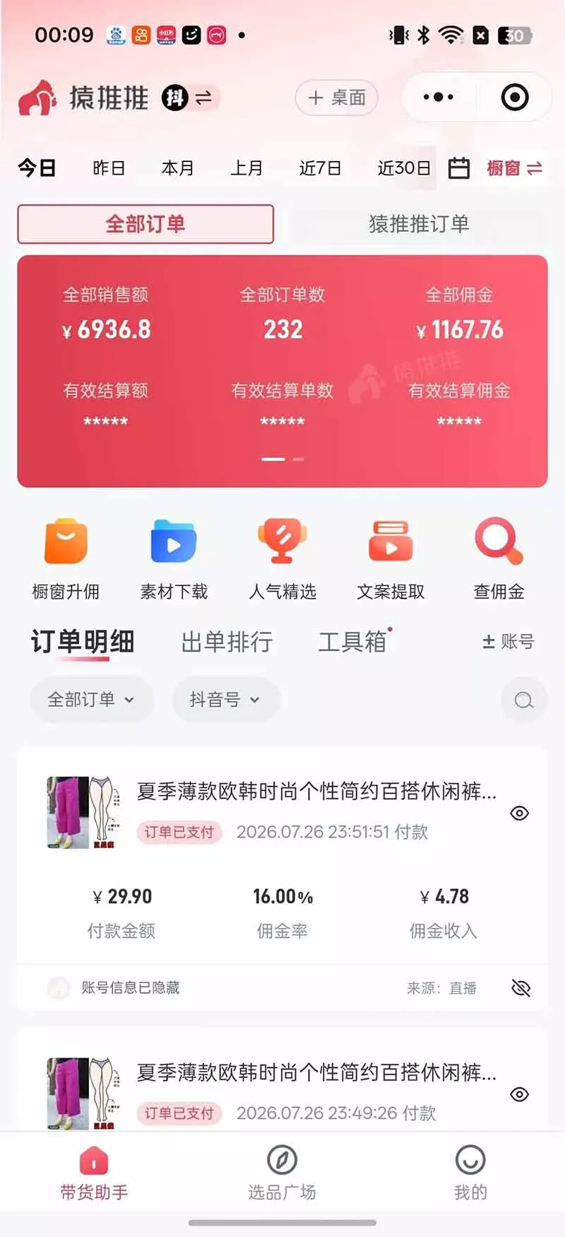 不露脸不投流，这个直播间让我月入过万！没人出镜，订单却一直在出，宝妈直播2小时，佣金839元-心思维创富网_网上创业教程_网络创业项目