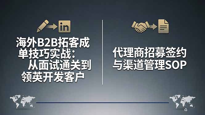 海外B2B拓客成单技巧实战：从面试通关到领英开发客户，代理商招募签约与渠道管理SOP-心思维创富网_网上创业教程_网络创业项目