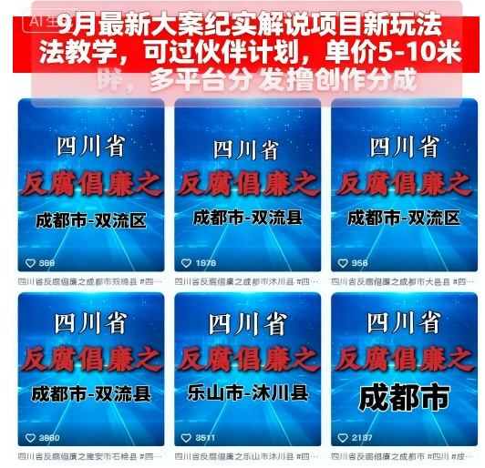 9月最新大案纪实解说项目新玩法教学，可过伙伴计划，单价5-10米，多平台分发撸创作分成-心思维创富网_网上创业教程_网络创业项目