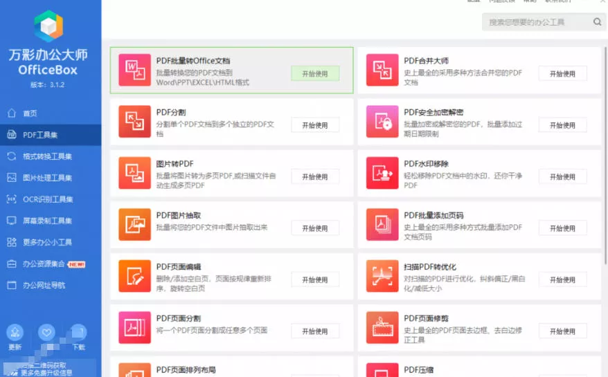 官网于已正式停服下架！现在离线版成了终身免费版，内置60+实用工具，万彩办公大师离线版OfficeBox-心思维创富网_网上创业教程_网络创业项目