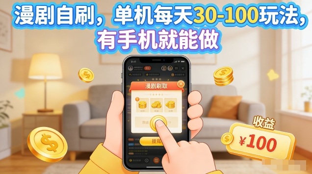 漫剧自刷玩法，单机每天30-100玩法，有手机就能做，可矩阵放大【揭秘】-心思维创富网_网上创业教程_网络创业项目