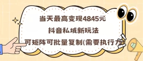 当天最高变现1k+，抖音私域新玩法，可矩阵可批量复制-心思维创富网_网上创业教程_网络创业项目