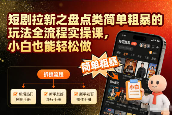短剧拉新之盘点类简单粗暴的玩法全流程实操课，小白也能轻松做-心思维创富网_网上创业教程_网络创业项目