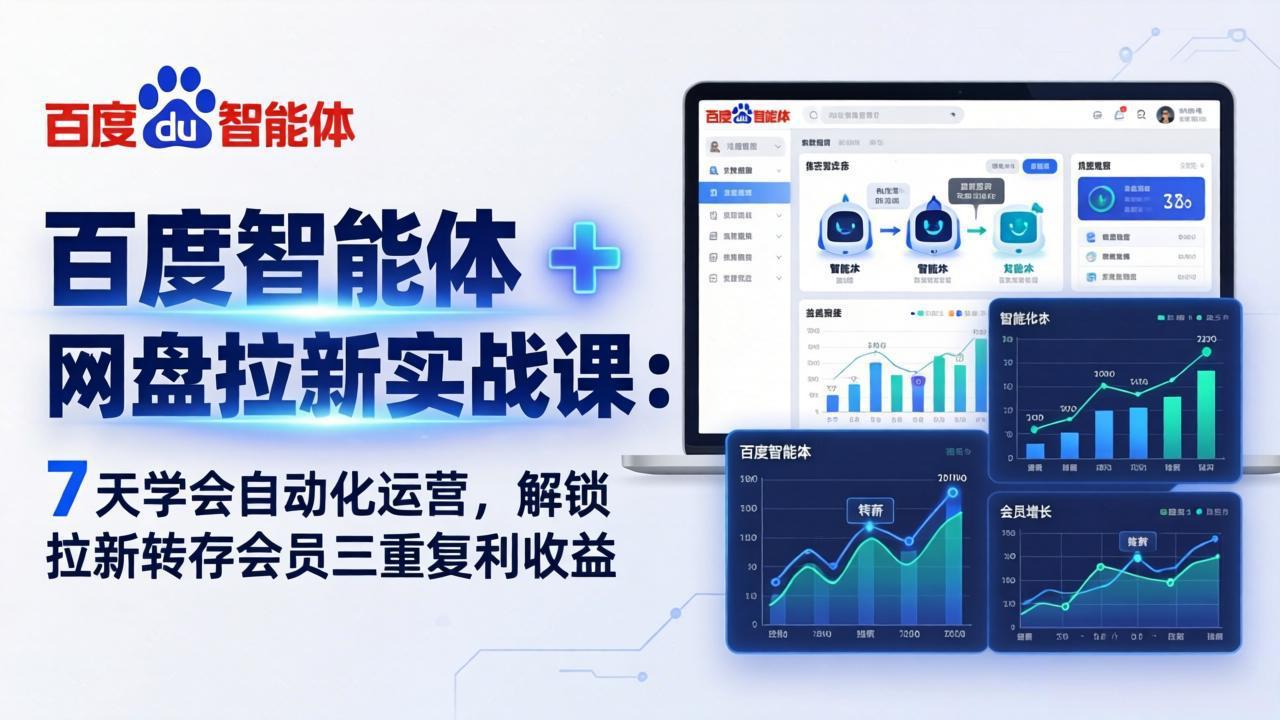 百度智能体 + 网盘拉新实战课：7 天学会自动化运营，解锁拉新转存会员三重复利收益-心思维创富网_网上创业教程_网络创业项目