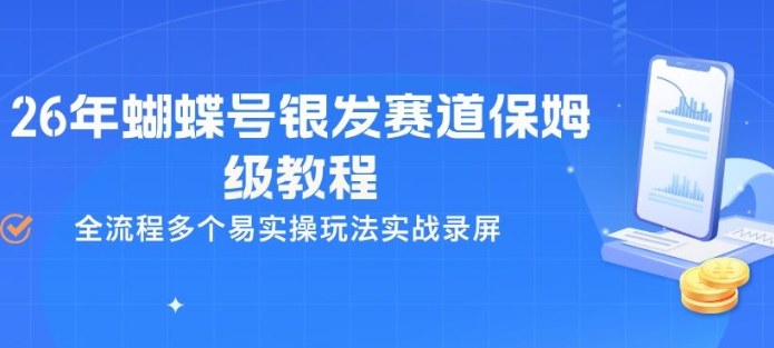 26年蝴蝶号银发赛道保姆级教程，全流程多个易实操玩法实战录屏-心思维创富网_网上创业教程_网络创业项目