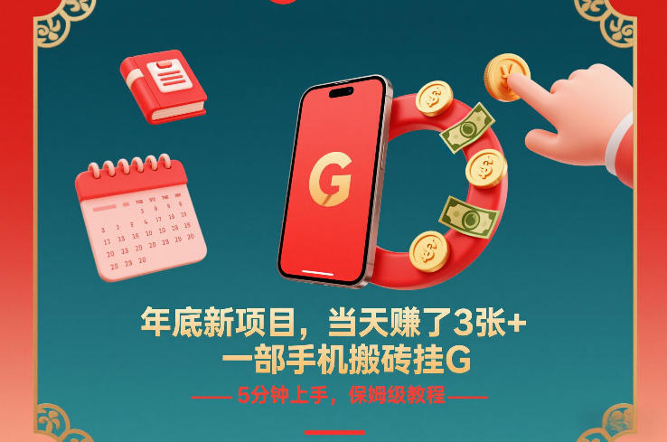 年底新项目，当天賺了3张+，一部手机搬砖挂G，5分钟上手，保姆级教程【揭秘】-心思维创富网_网上创业教程_网络创业项目