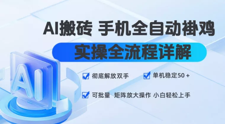 AI搬砖手机全自动褂鸡，实操全流程详解，彻底解放双手，单机稳定50+，可批量矩阵放大操作，小白轻松上手【揭秘】-心思维创富网_网上创业教程_网络创业项目