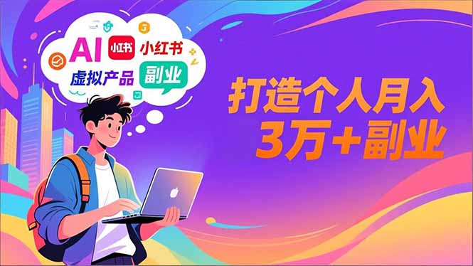 AI+小红书特训营，智能体搭建+虚拟产品原创+商业化变现，打造个人月入3万+副业-心思维创富网_网上创业教程_网络创业项目