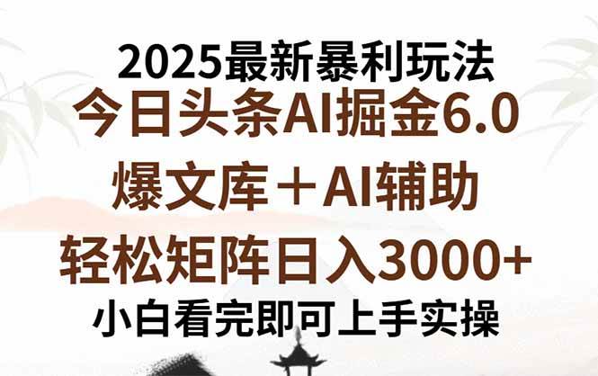 （15939期）2025年今日头条最新暴利玩法6.0，一键生成爆款，轻松实现矩阵日入3000+-心思维创富网_网上创业教程_网络创业项目