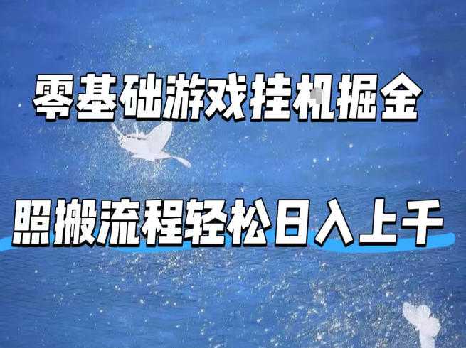 零基础游戏挂G掘金，全自动无需人工手动，照搬流程轻松日入上千【揭秘】-心思维创富网_网上创业教程_网络创业项目